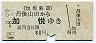 加悦鉄道・廃線★丹後山田→加悦(昭和48年・80円)
