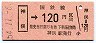 仙台印刷・金額式★神俣→120円(昭和54年)