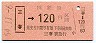 仙台印刷・金額式★三春→120円(昭和54年)