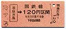 新潟印刷・金額式★羽後矢島→120円(昭和57年)