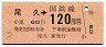 東京印刷・金額式★尾久→120円(昭和63年)