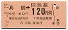 東京印刷・金額式★真鶴→120円(昭和54年)
