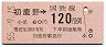 東京印刷・金額式★初鹿野→120円(昭和55年)