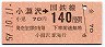 東京印刷・金額式★小淵沢→140円(昭和57年)