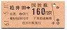 東京印刷・金額式★松井田→160円(昭和61年)