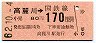 JR日付券・金額式★高麗川→170円(昭和62年)