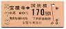 JR日付券・金額式★宝積寺→170円(昭和63年)