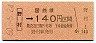 大阪印刷・金額式★野村→140円(昭和60年)