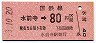 門司印刷・金額式★水前寺→80円(昭和53年)