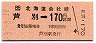 JR券[北]・金額式★芦別→170円(昭和63年)