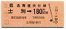 JR券[北]・金額式★士別→180円(昭和63年)