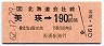 JR券[北]・金額式★美瑛→190円(昭和62年)