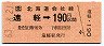 JR券[北]・金額式★遠軽→190円(昭和63年)