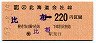 JR券[北]・発駅補充・簡委★(ム)比布→220円(昭和63年)