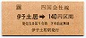 JR券[四]・金額式★伊予土居→140円