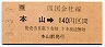 JR券[四]・金額式★本山→140円(平成3年)