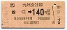 JR券[九]・金額式★錦江→140円(平成元年)