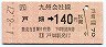 JR券[九]・金額式★戸畑→140円(平成元年)