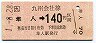JR券[九]・金額式★隼人→140円(平成元年)
