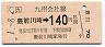 JR券[九]・金額式★豊前川崎→140円(平成元年)
