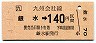 JR券[九]・金額式★銀水→140円(平成4年)
