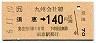 JR券[九]・金額式★須恵→140円(平成6年)