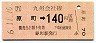 JR券[九]・金額式★原町→140円(平成6年)