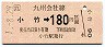 JR券[九]・金額式★小竹→180円(平成元年)