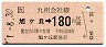 JR券[九]・金額式★旭ヶ丘→180円(平成元年)