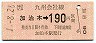 JR券[九]・金額式★加治木→190円(平成元年)