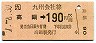 JR券[九]・金額式★高鍋→190円(平成元年)