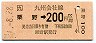 JR券[九]・金額式★栗野→200円(平成元年)