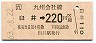 JR券[九]・金額式・上山田線★臼井→220円(昭和63年)
