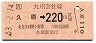 JR券[九]・金額式・松浦線★久原→220円(昭和63年)