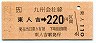 JR券[九]・金額式・湯前線★東人吉→220円(平成元年)