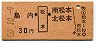 島内←[松本]→南松本・北松本(昭和50年・30円)