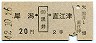 犀潟←[黒井]→直江津(昭和42年・2等20円)