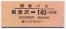 国鉄バス・金額式★岩見沢→140円