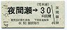 長野電鉄・金額式★夜間瀬→30円(昭和47年)