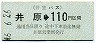 井笠バス・金額式★井原→110円(昭和46年)