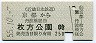 近鉄→京阪★京都→枚方公園(昭和55年・250円)