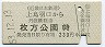 近鉄→京阪★上鳥羽口→枚方公園(昭和53年・230円)