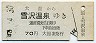 小坂鉄道・廃線★大館→雪沢温泉(昭和48年・70円)