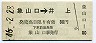 長野電鉄・廃線★象山口→井上(昭和46年・80円)
