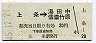 長野電鉄★上条→湯田中・信濃竹原(昭和45年・20円)