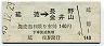 長野電鉄★延徳→長野・金井山(昭和45年・140円)