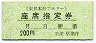 東日本海フェリー★座席指定券(昭和63年・200円)