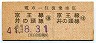 京王★電車一往復乗車証(昭和41年・京王線井の頭線)