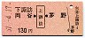 下諏訪・岡谷←[上諏訪]→茅野(昭和57年・130円)