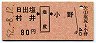 日出塩・村井←[塩尻]→小野(昭和52年・80円)